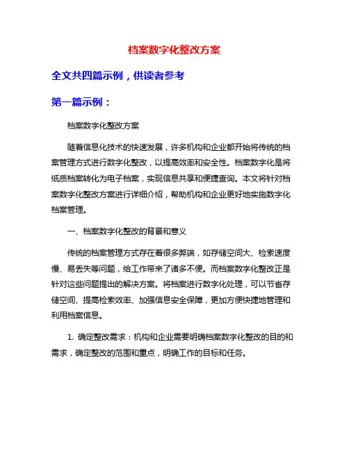 档案数字化整改方案