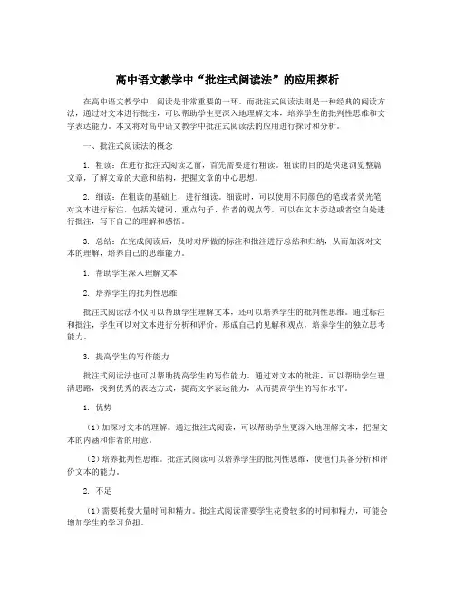高中语文教学中“批注式阅读法”的应用探析