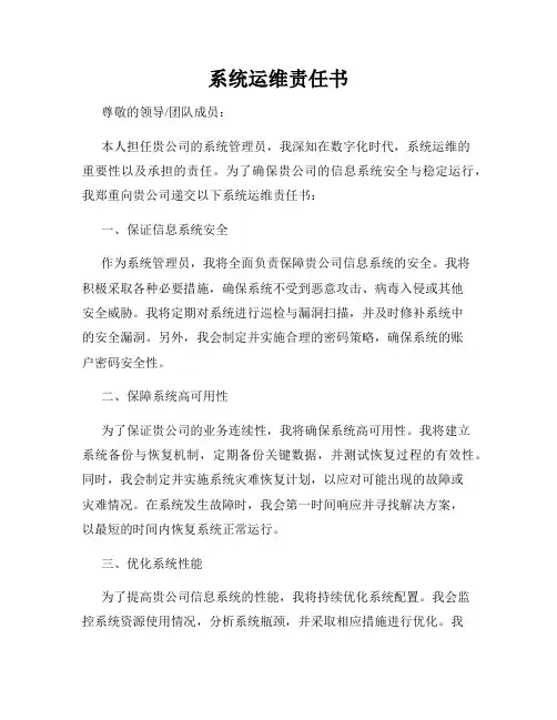 系统运维责任书