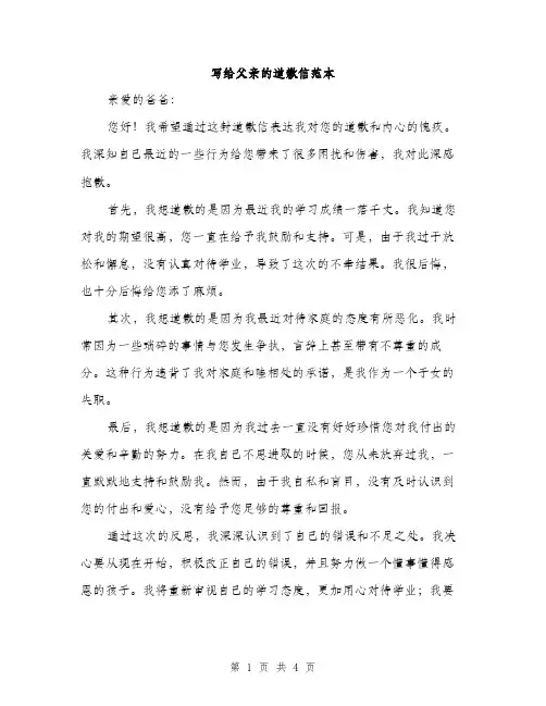 写给父亲的道歉信范本（二篇）