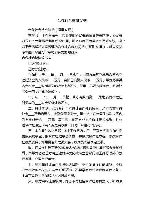 合作社合伙协议书