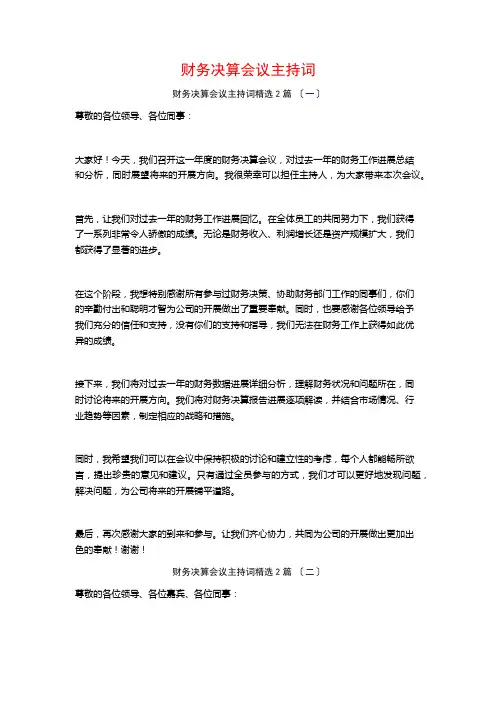 财务决算会议主持词篇