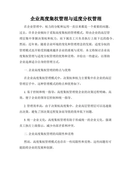 企业高度集权管理与适度分权管理