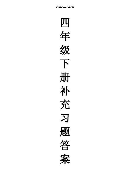 苏教版四年级下补充习题答案