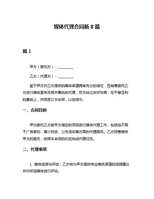 媒体代理合同新8篇