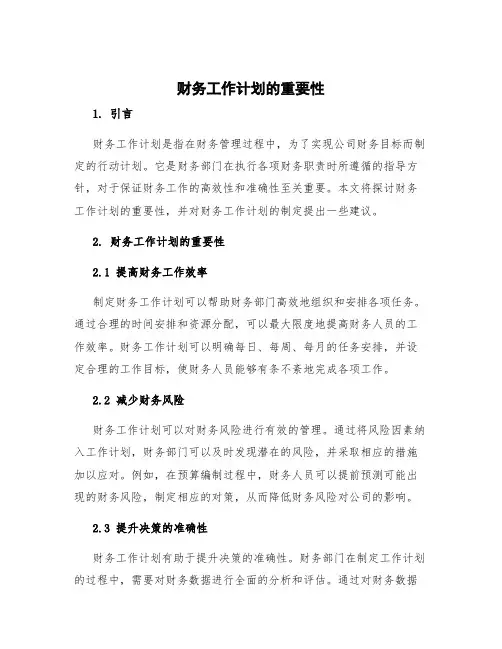 财务工作计划的重要性 财务工作的计划