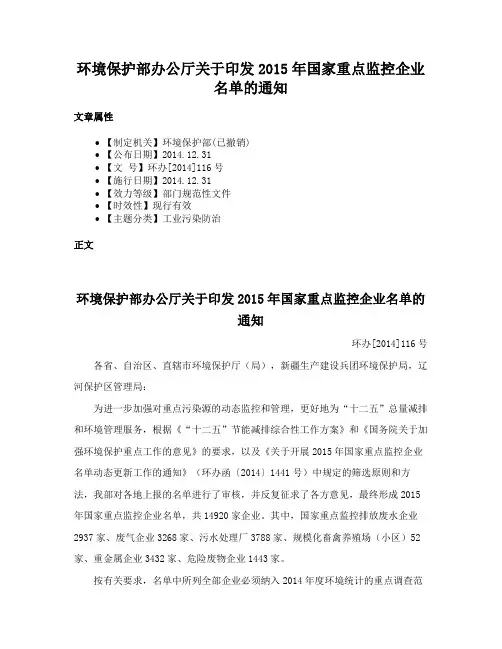 环境保护部办公厅关于印发2015年国家重点监控企业名单的通知