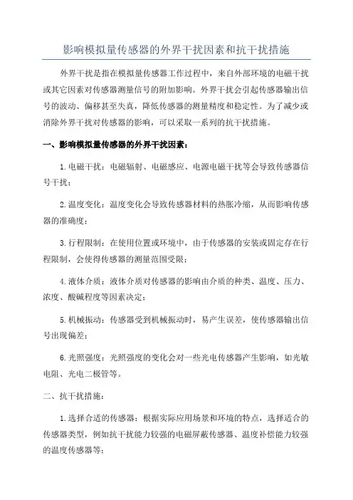 影响模拟量传感器的外界干扰因素和抗干扰措施