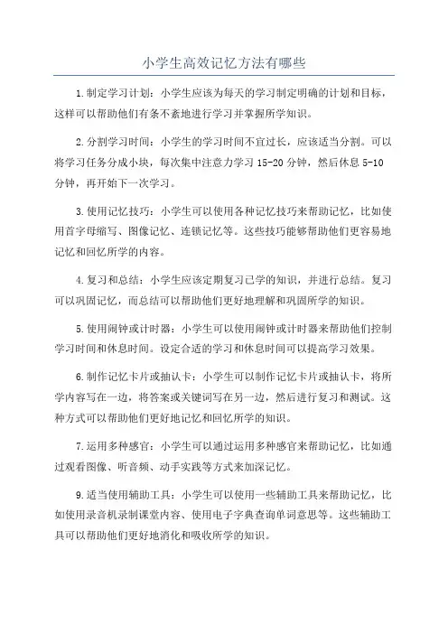 小学生高效记忆方法有哪些