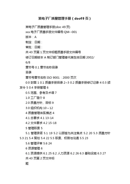 某电子厂质量管理手册（doc49页）