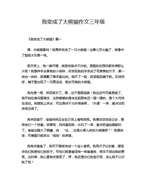 我变成了大熊猫作文三年级