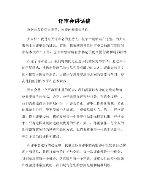 评审会讲话稿