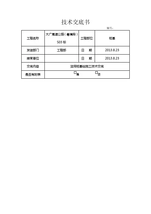 溶洞桩基础施工技术交底
