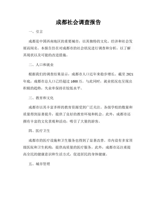成都社会调查报告