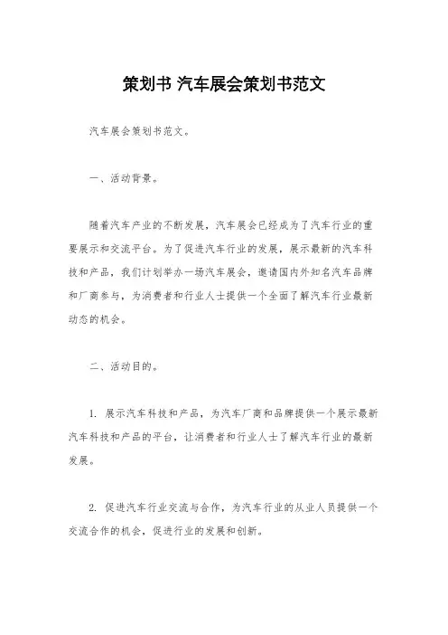 策划书 汽车展会策划书范文