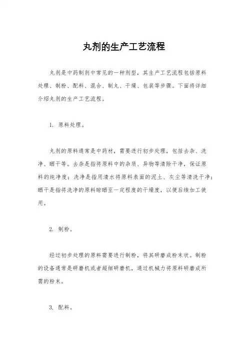 丸剂的生产工艺流程