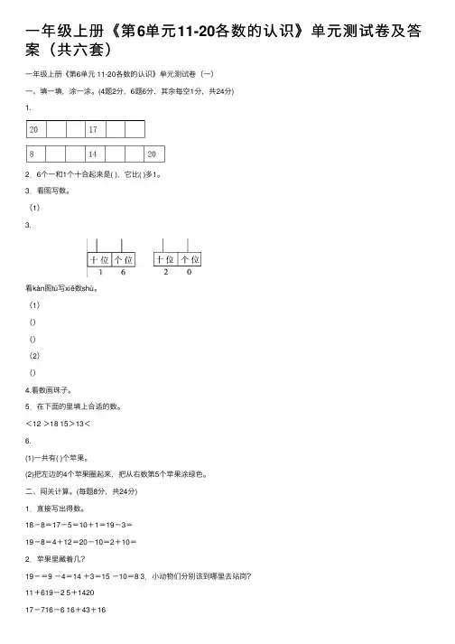 一年级上册《第6单元11-20各数的认识》单元测试卷及答案（共六套）