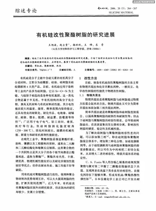 有机硅改性聚酯树脂的研究进展