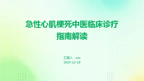 急性心肌梗死中医临床诊疗指南解读PPT课件