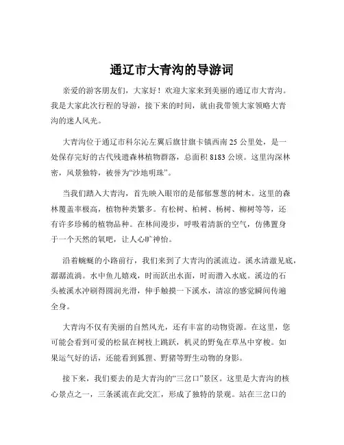 通辽市大青沟的导游词