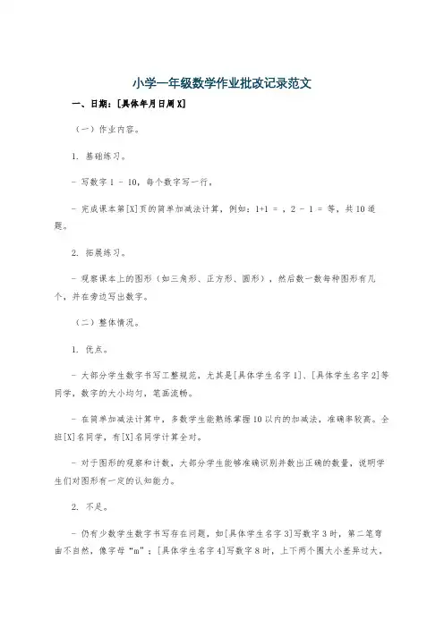 小学一年级数学作业批改记录范文