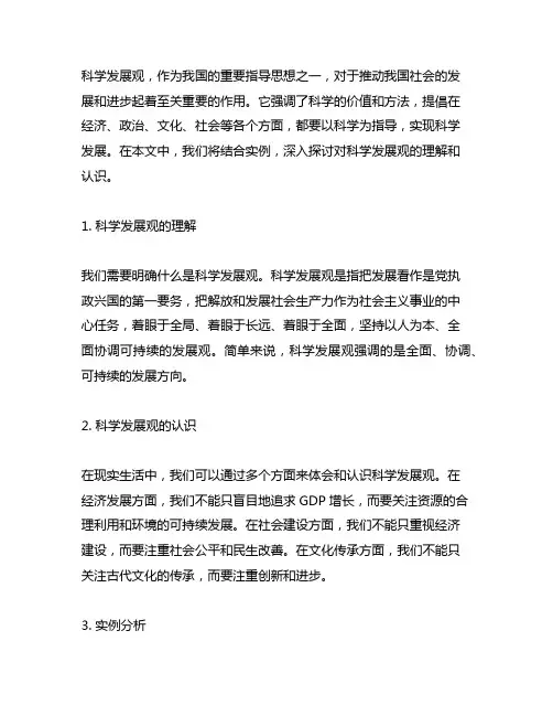 结合实例谈谈对科学发展观的理解和认识