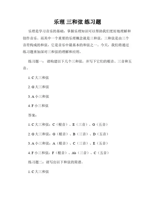 乐理 三和弦 练习题