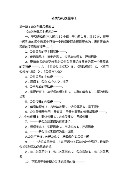 公关与礼仪题库1
