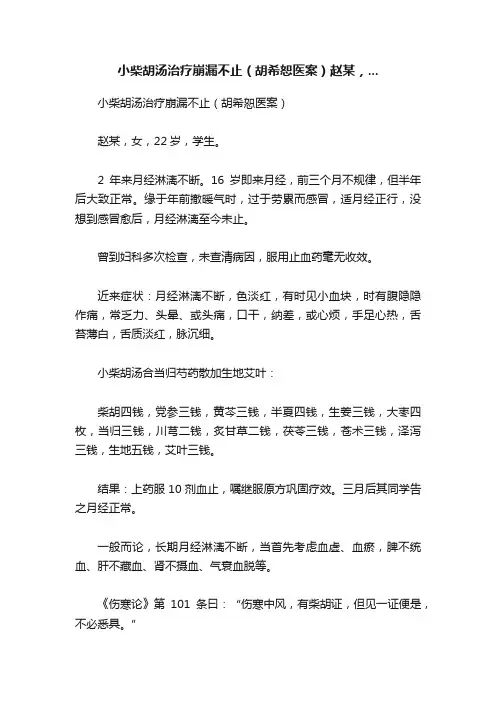 小柴胡汤治疗崩漏不止（胡希恕医案）赵某，...