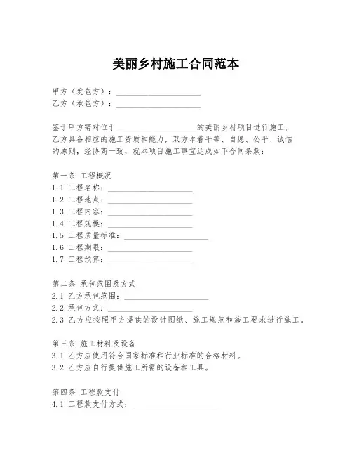 美丽乡村施工合同范本