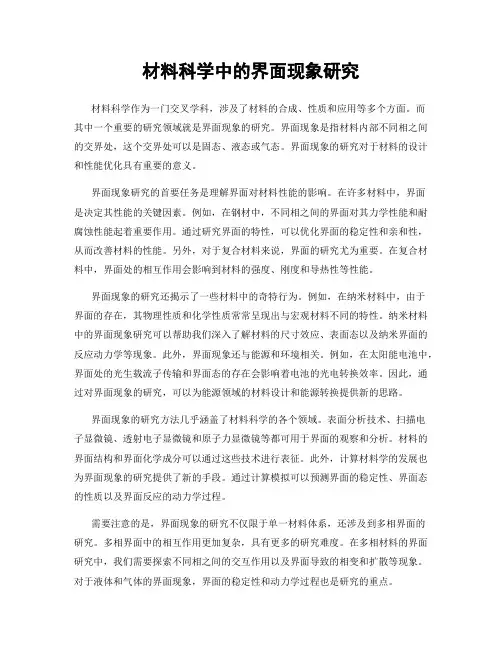材料科学中的界面现象研究