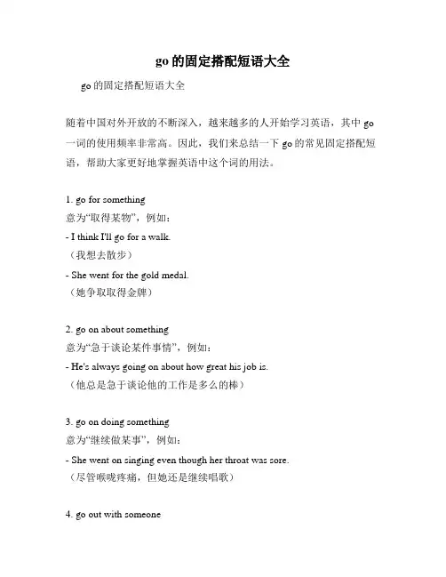 go的固定搭配短语大全