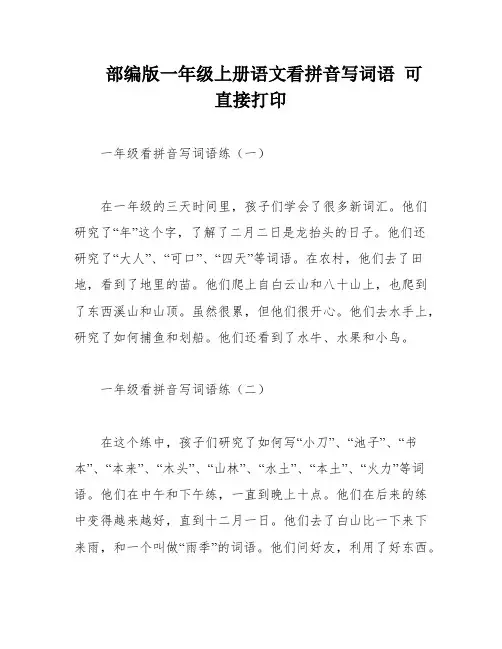 部编版一年级上册语文看拼音写词语 可直接打印