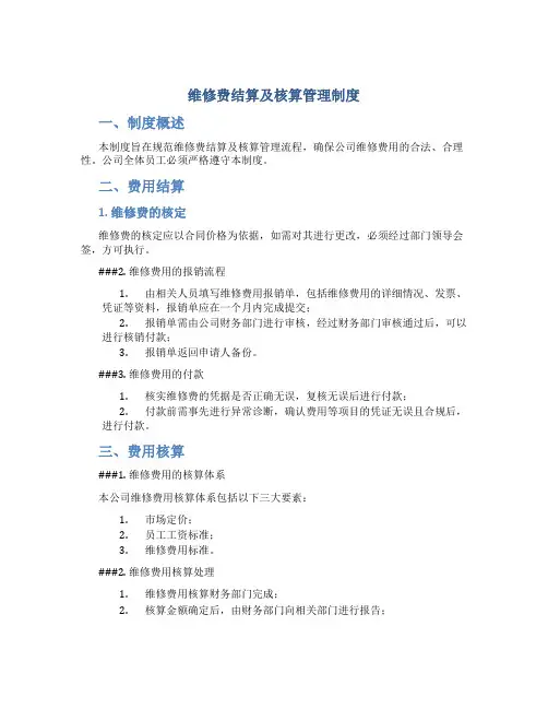 维修费结算及核算管理制度
