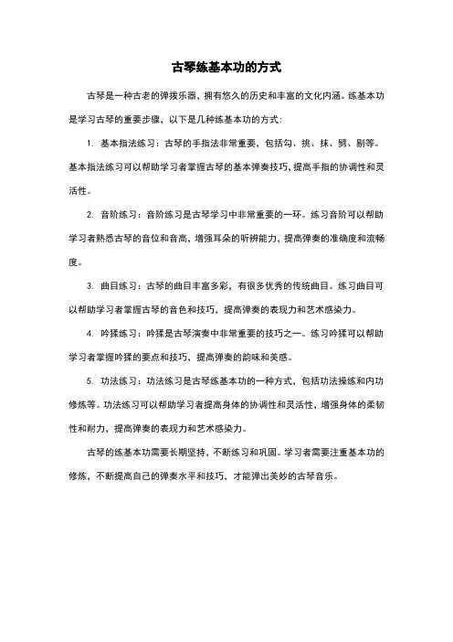 古琴练基本功的方式