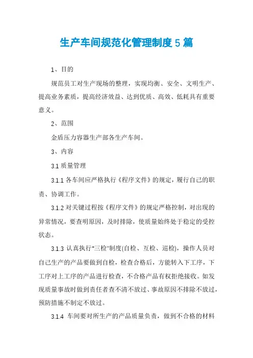 生产车间规范化管理制度5篇