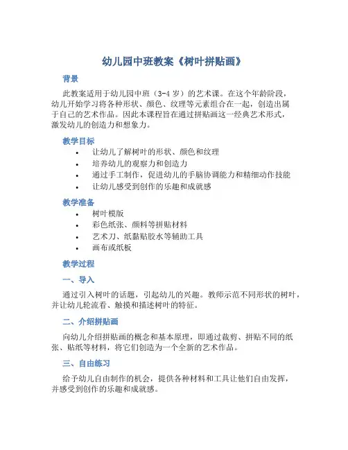 幼儿园中班教案《树叶拼贴画》含反思