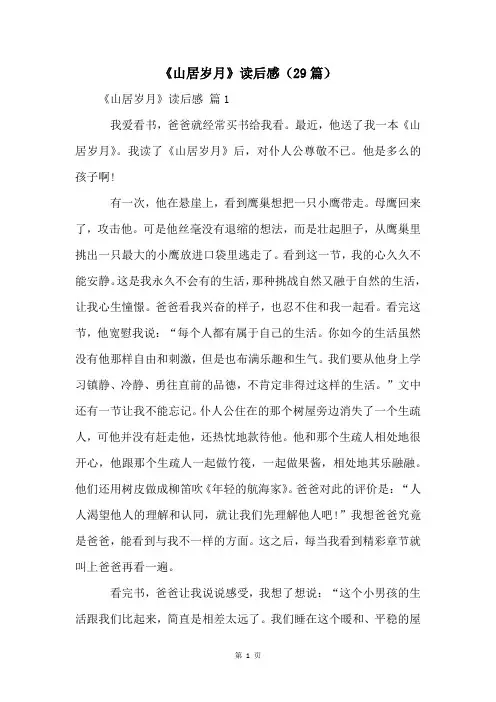 《山居岁月》读后感(29篇)