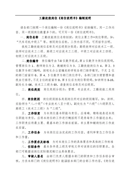 工勤技能岗位《岗位说明书》编制说明