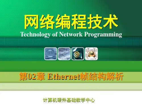 第02章 Ethernet帧结构解析-2