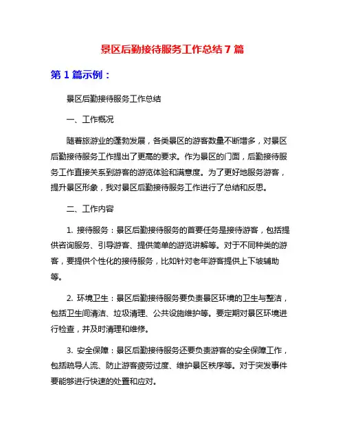 景区后勤接待服务工作总结7篇
