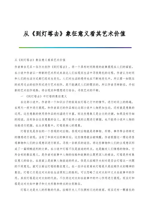 从《到灯塔去》象征意义看其艺术价值