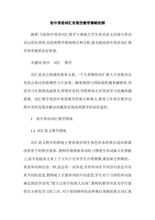 初中英语词汇有效性教学策略初探