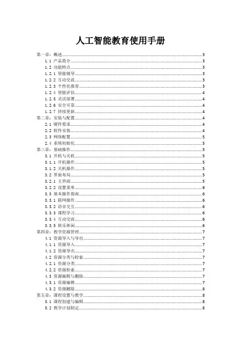 人工智能教育机器人使用手册