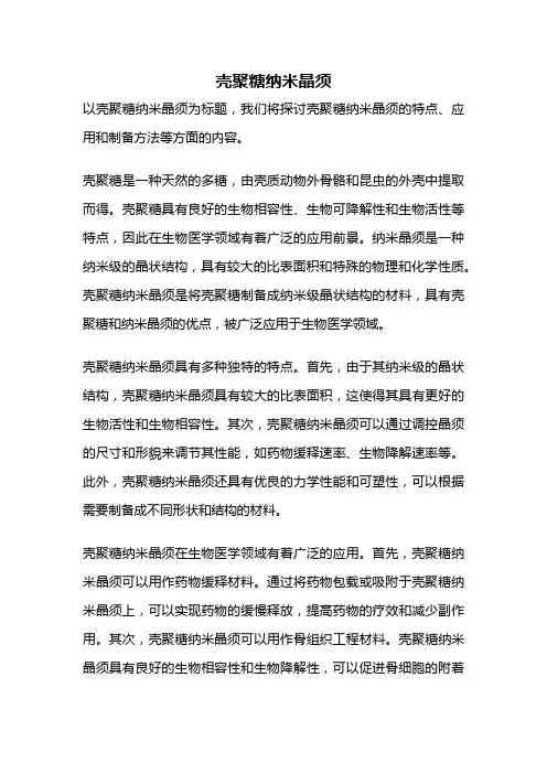 壳聚糖纳米晶须