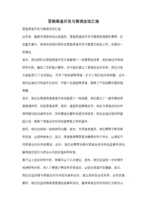 营销渠道开发与管理总结汇报