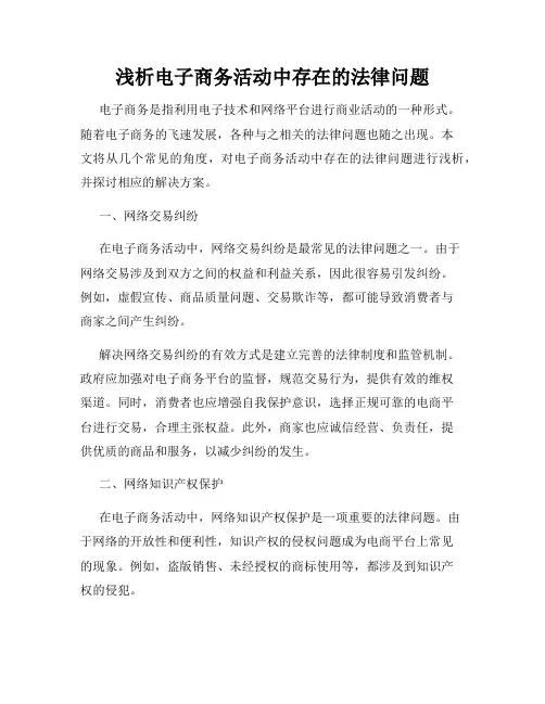 浅析电子商务活动中存在的法律问题