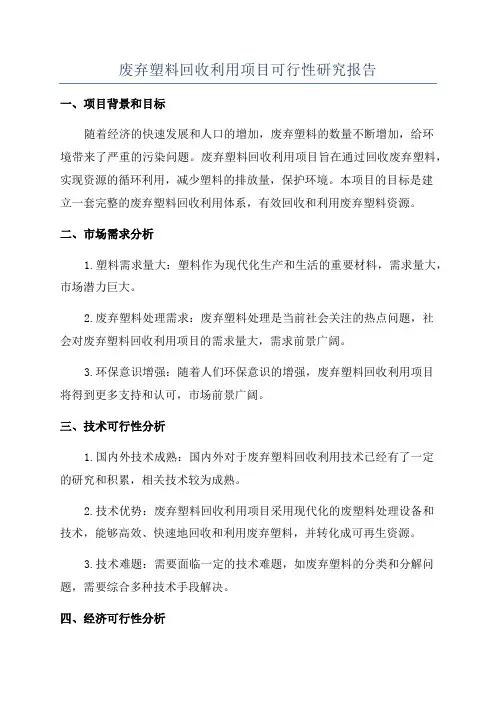 废弃塑料回收利用项目可行性研究报告