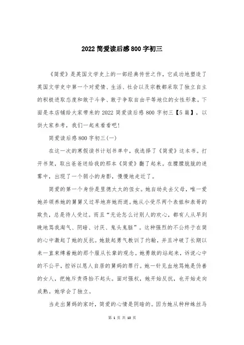 2022简爱读后感800字初三