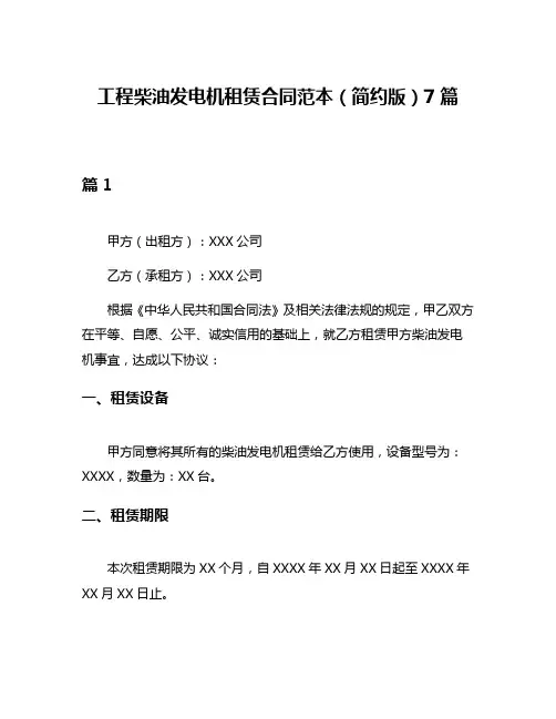 工程柴油发电机租赁合同范本(简约版)7篇